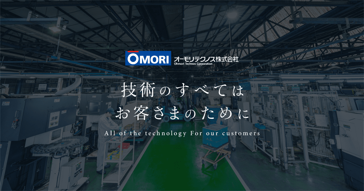 オーモリテクノス株式会社 | 総合部品製造メーカー